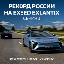 Старт ресурсного испытания на гибридных автомобилях EXEED EXLANTIX